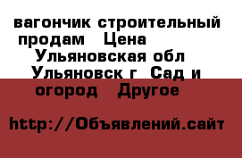 вагончик строительный продам › Цена ­ 50 000 - Ульяновская обл., Ульяновск г. Сад и огород » Другое   